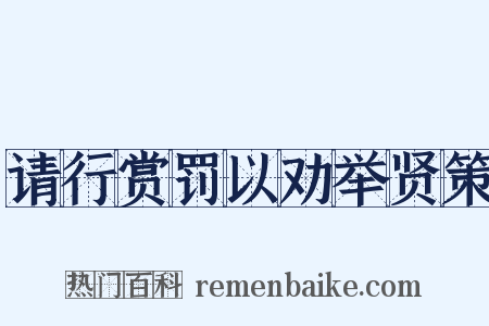 请行赏罚以劝举贤策是什么意思的图片